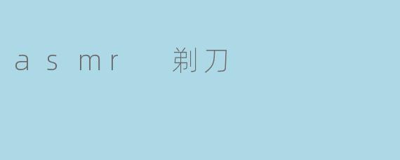 asmr 剃刀